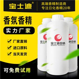 香氛香精采購？選擇寶士迪香精！廠家直銷香氛香精，進(jìn)口原料，當(dāng)天發(fā)貨