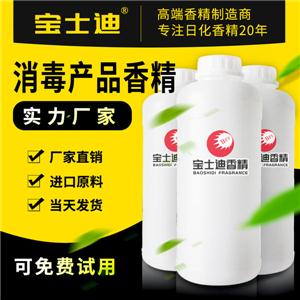 寶士迪20年專注消毒產(chǎn)品香精，專業(yè)消毒產(chǎn)品香精生產(chǎn)廠家，嚴(yán)選進(jìn)口原料，香味怡人，持久留香