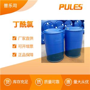 丁酰氯 工業(yè)級(jí) 合成材料中間體 141-75-3