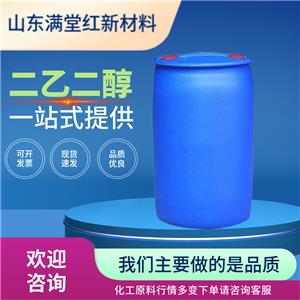二乙二醇 111-46-6 99.9% 230kg 滌綸級 現(xiàn)貨供應(yīng)