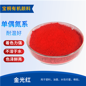 有機(jī)顏料金光紅 有機(jī)色粉53比1紅