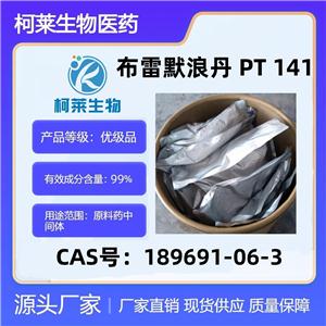 布雷默浪丹 PT 141，布美諾肽，醋酸PT141，布雷美拉肽，原料