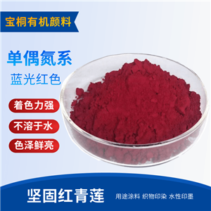 堅(jiān)固紅青蓮有機(jī)顏料 色漿油墨 顏料紅31