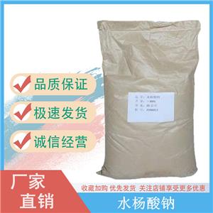 水楊酸鈉化妝品用 植物生長調(diào)節(jié)劑水楊酸鈉工業(yè)級