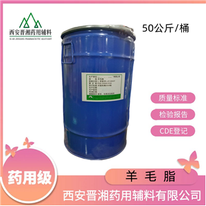 羊毛脂藥用輔料 新批號 申報無憂