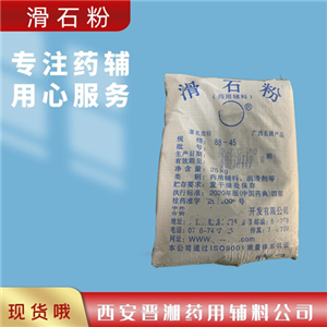 藥用輔料滑石粉,325目/1250目，1kg/25kg，庫(kù)充充足