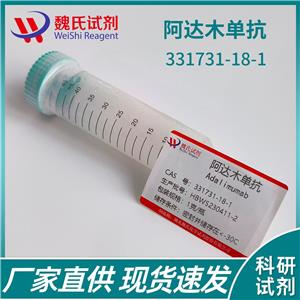 魏氏試劑  阿達(dá)木單抗對(duì)照品—331731-18-1 