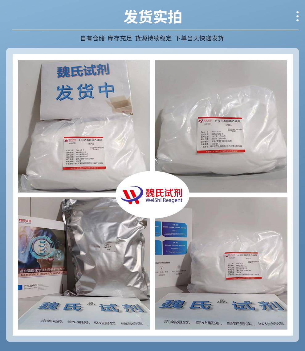 4-羥乙基哌嗪乙磺酸——7365-45-9發(fā)貨實(shí)拍.jpg