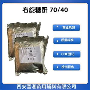 右旋糖苷70（藥用輔料），資質(zhì)齊全，新批號(hào)，有備案登記號(hào)，20版藥典標(biāo)準(zhǔn)