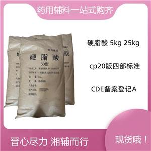 （藥用輔料）硬脂酸，5kg/25kg，符合CP20版藥典，有質(zhì)檢單，庫(kù)存充足