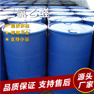  源頭企業(yè) 三氯乙醛 75-87-6 有機(jī)合成原料顏料合成 源頭企業(yè)