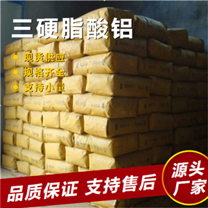  源頭 三硬脂酸鋁 637-12-7 柔軟劑增稠劑潤(rùn)滑劑 源頭