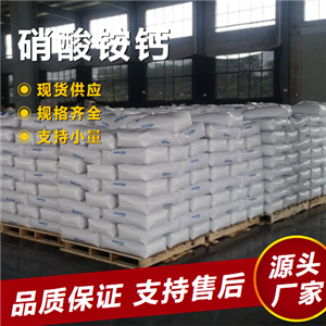   硝酸銨鈣 15245-12-2 復(fù)合肥料氮肥植物生根劑 