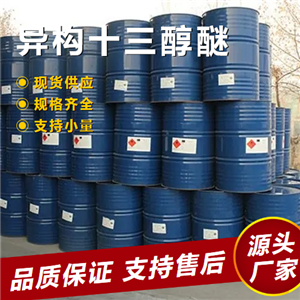  性質(zhì)穩(wěn)定 異構(gòu)十三醇醚 69011-36-5 乳化劑活性劑助劑 性質(zhì)穩(wěn)定