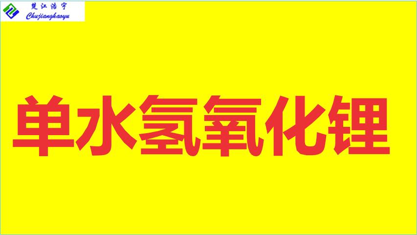 單水氫氧化鋰13.png