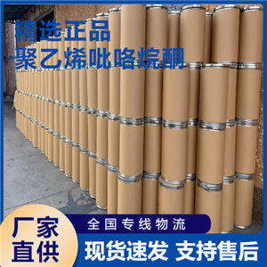   聚乙烯吡咯烷酮 增稠劑粘接劑 9003-39-8 