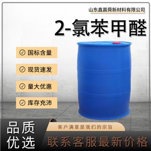  2-氯苯甲醛 中間體 含量99% 89-98-5量多價優(yōu) 庫存充足