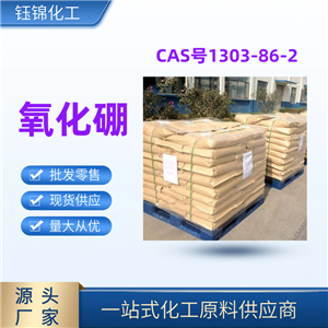 氧化硼 精選貨源國(guó)標(biāo)優(yōu)級(jí)品含量99 一袋起發(fā)