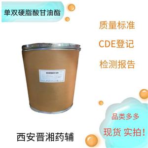 單雙硬脂酸甘油酯（藥用輔料），1kg可定，有質(zhì)檢單，增稠劑