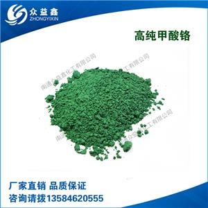 眾益鑫 工業(yè)級(jí) 甲酸鉻 乙酸鉻 高純 25kg 直銷