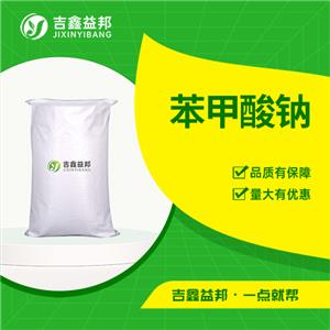 苯甲酸鈉，532-32-1，食品添加劑