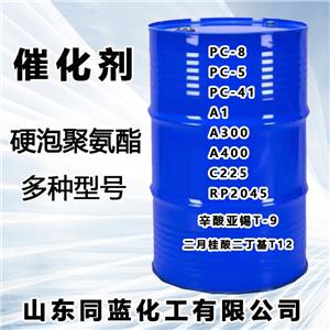 聚氨酯型催化劑A1 、A300 、A400、C225 、PC-8、 PC-5、 PC-41、RP2045、辛酸亞錫T-9、二月桂酸二丁基T12