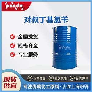 對叔丁基氯芐 19692-45-6 合成中間體 含量99% 支持試樣