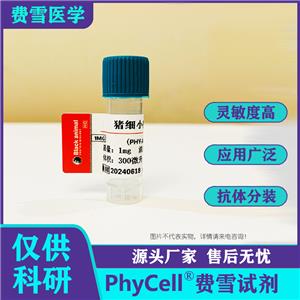 100μg 抗豬細(xì)?。≒PV）單克隆抗體；豬細(xì)小病毒抗體；豬細(xì)小抗體；豬PPV抗體