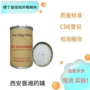 磺丁基倍他環(huán)糊精鈉，含量95.0%～105.0%，1kg帶全套資質(zhì)