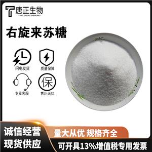 右旋來(lái)蘇糖 高含量 食品級(jí)甜味劑1114-34-7
