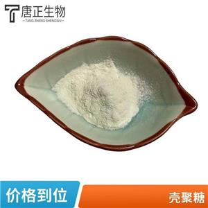 殼聚糖 食品級 酸溶 水溶 泓海 唐正生物 高含量9012-76-4