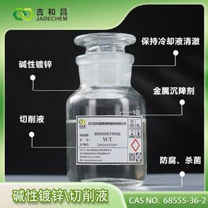 堿性鍍鋅中間體/切削液---脲胺類陽(yáng)離子季銨鹽WT
