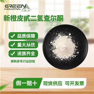 新橙皮甙二氫查爾酮 98%NHDC橙皮提取物食品級(jí)甜味劑