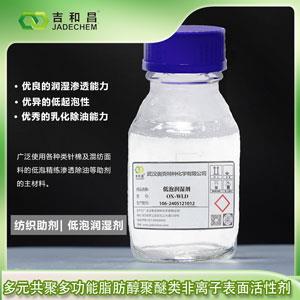 多元共聚多功能脂肪醇聚醚類非離子表面活性劑 WLD--紡織助劑/低泡潤(rùn)濕劑