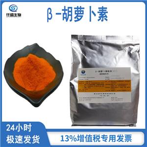 β-胡蘿卜素 著色劑 營(yíng)養(yǎng)強(qiáng)化劑 水溶性粉末 7235-40-7