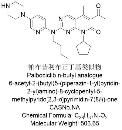 帕布昔利布正丁基類似物.jpg