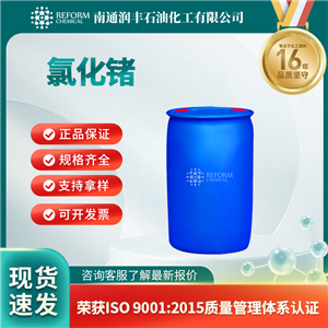 氯化鍺，10038-98-9，制備半導(dǎo)體鍺