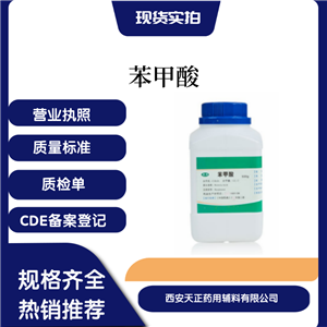 醫(yī)藥級苯甲酸25kg廠家直銷有批件